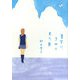 夏空に、きみと見た夢(ヴィレッジブックス) [文庫]