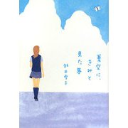 夏空に、きみと見た夢(ヴィレッジブックス) [文庫]