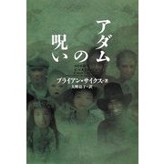 アダムの呪い(ヴィレッジブックス) [文庫]