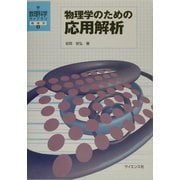 物理学のための応用解析(新・数理科学ライブラリ―物理学〈8〉) [全集叢書]