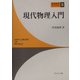 現代物理入門(新物理学ライブラリ〈8〉) [全集叢書]