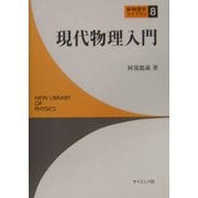 現代物理入門(新物理学ライブラリ〈8〉) [全集叢書]
