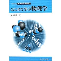 はじめて学ぶ物理学(ライブラリはじめて学ぶ物理学〈1〉) [全集叢書]