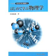 はじめて学ぶ物理学(ライブラリはじめて学ぶ物理学〈1〉) [全集叢書]