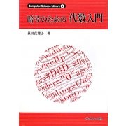 暗号のための代数入門 [全集叢書]