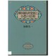 韓国経済発展と小農の位相 [単行本]