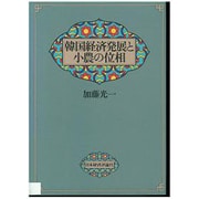 韓国経済発展と小農の位相 [単行本]