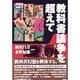 教科書論争を超えて(戦後教育の検証〈4〉) [単行本]