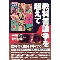 教科書論争を超えて(戦後教育の検証〈4〉) [単行本]
