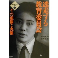 迷走する教育委員会―その虚像と実像(戦後教育の検証〈別巻3〉) [単行本]