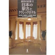 都市の記憶〈2〉日本の駅舎とクラシックホテル [単行本]