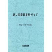 新口頭審理実務ガイド [単行本]