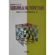 実務家のための知的財産権判例70選 [単行本]