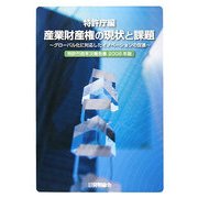 特許行政年次報告書〈2008年版〉産業財産権の現状と課題―グローバル化に対応したイノベーションの促進 [単行本]