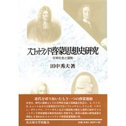 スコットランド啓蒙思想史研究―文明社会と国制 [単行本]