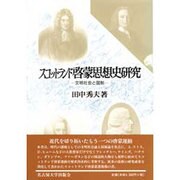 スコットランド啓蒙思想史研究―文明社会と国制 [単行本]
