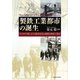 製鉄工業都市の誕生―ヴィクトリア朝における都市社会の勃興と地域工業化 [単行本]