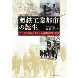 製鉄工業都市の誕生―ヴィクトリア朝における都市社会の勃興と地域工業化 [単行本]