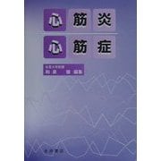 心筋炎・心筋症 [単行本]