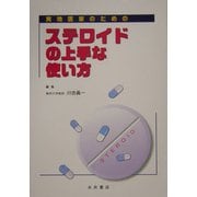 実地医家のためのステロイドの上手な使い方 [単行本]