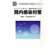 エビデンスに基づく一般歯科医療における院内感染対策（日本歯科医学会認定歯科診療ガイドラン 1） [単行本]