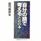 「自分の頭で考える」ための本 [単行本]