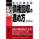 すぐに使える債権回収の進め方(実務入門) [単行本]