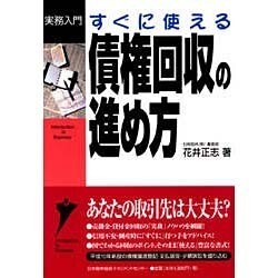 すぐに使える債権回収の進め方(実務入門) [単行本]