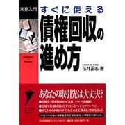 すぐに使える債権回収の進め方(実務入門) [単行本]