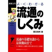 よくわかる流通のしくみ(実務入門) [単行本]