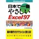 日本で一番やさしいExcel97(日本で一番やさしいシリーズ) [単行本]