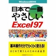 日本で一番やさしいExcel97(日本で一番やさしいシリーズ) [単行本]