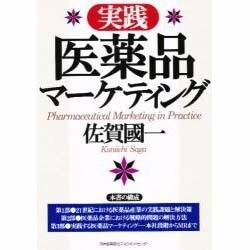 実践 医薬品マーケティング [単行本]