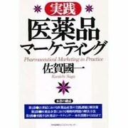 実践 医薬品マーケティング [単行本]