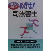 めざせ!司法書士(LECの合格ゼミ) [単行本]