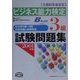 ビジネス能力検定3級試験問題集〈2001年版〉 [単行本]