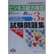 ビジネス能力検定3級試験問題集〈2001年版〉 [単行本]