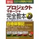プロジェクトマネージャ完全教本〈2013年版〉 [単行本]