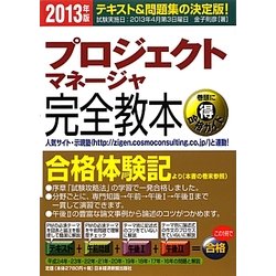 プロジェクトマネージャ完全教本〈2013年版〉 [単行本]