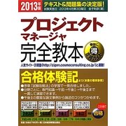 プロジェクトマネージャ完全教本〈2013年版〉 [単行本]