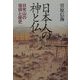 日本人の神と仏―日光山の信仰と歴史 [単行本]