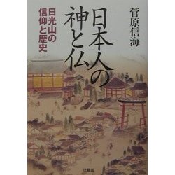 日本人の神と仏―日光山の信仰と歴史 [単行本]