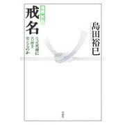 戒名―なぜ死後に名前を変えるのか 増補新版 [単行本]