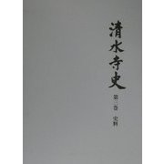 清水寺史〈第3巻〉史料 [全集叢書]