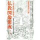 仏教図像聚成 全2巻 [単行本]