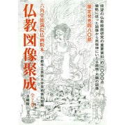 仏教図像聚成 全2巻 [単行本]