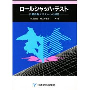 ロールシャッハ・テスト―自動診断システムへの招待 [単行本]