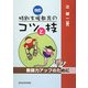 特別支援教育のコツと技―教師力アップのために 改訂版 [単行本]