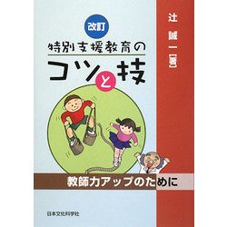 特別支援教育のコツと技―教師力アップのために 改訂版 [単行本]