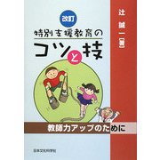 特別支援教育のコツと技―教師力アップのために 改訂版 [単行本]